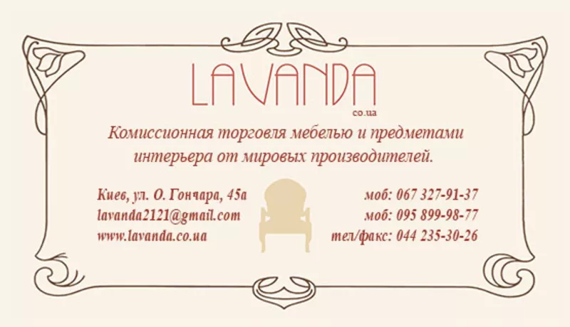 Lavanda store-комиссионный бутик мебели и предметов интерьера