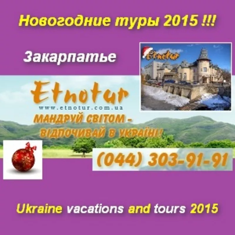 Праздничный тур Новый 2015 год в Закарпатье