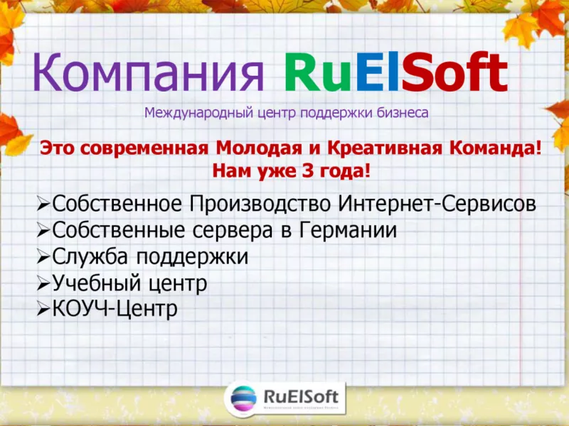 Приглашаю в Школу  RuElSoft 