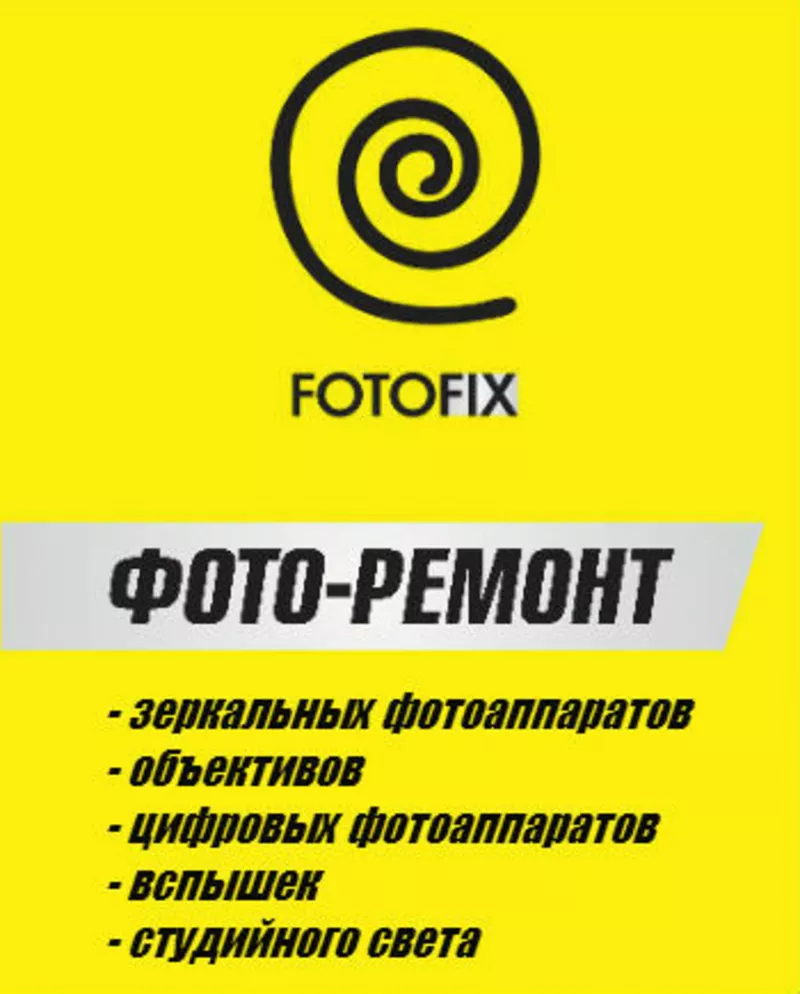 FOTOFIX Ремонт объективов,  фотоаппаратов,  вспышек,  студийного света 2