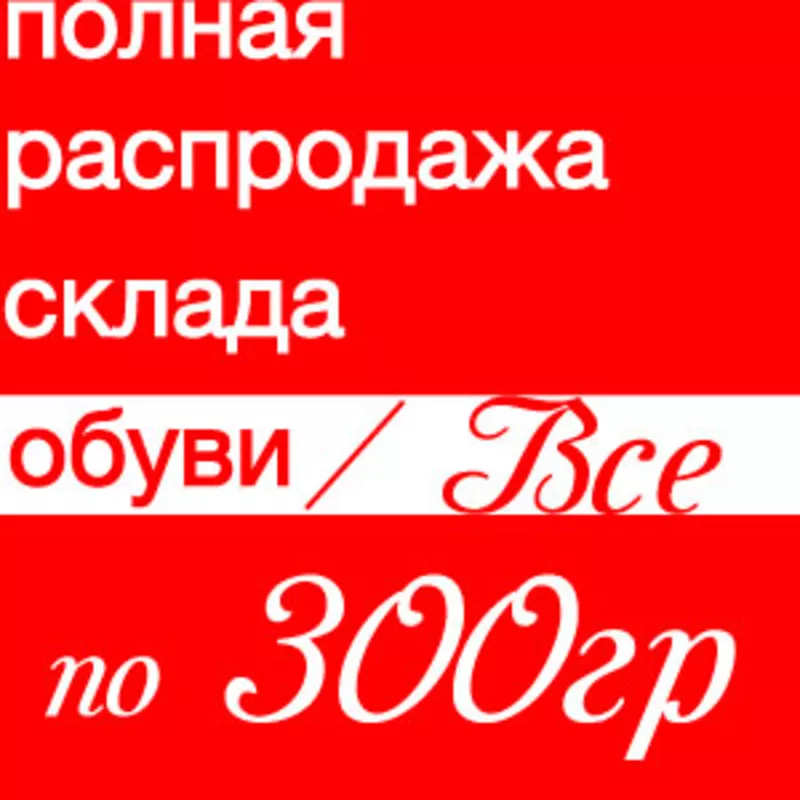 Распродажа Остатков Обуви