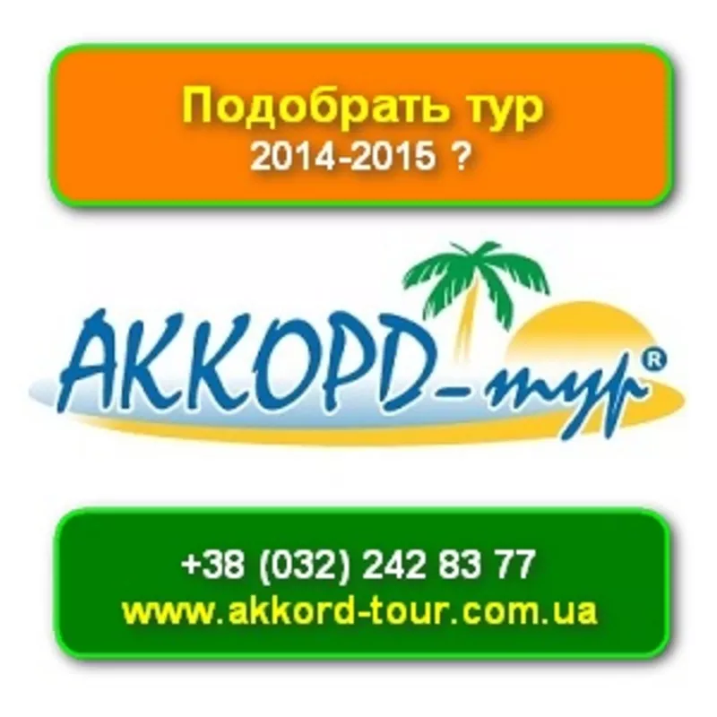 Туры 2014-2015 Автобусные по Европе Аккорд-тур