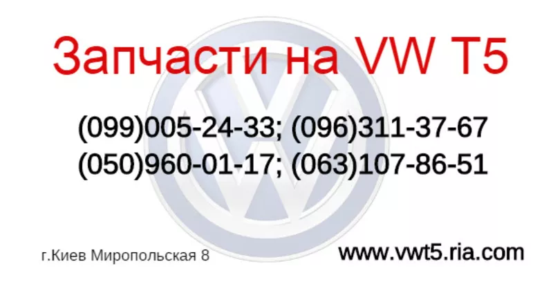 Автозапчасти VW T5 transporter