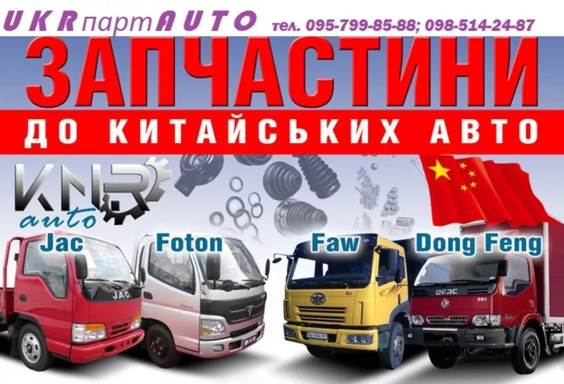 Оригинальные запчасти на китайские автомобили  JAC, FOTON, FAW, Dong Feng