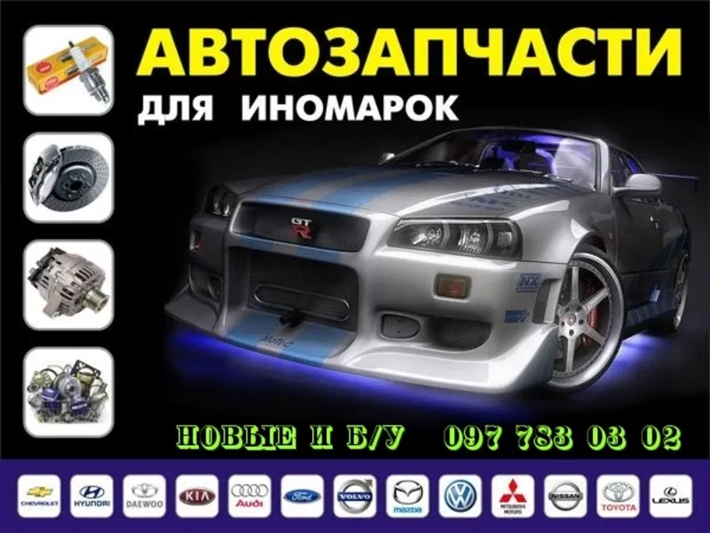 любые автозапчасти новые и бу