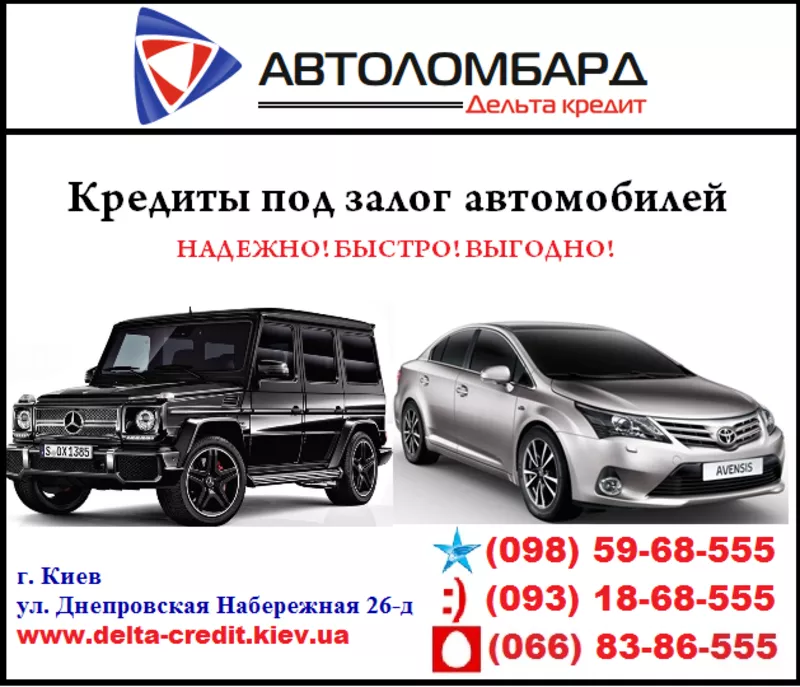 Кредит под залог авто (ТС остается у Вас!)