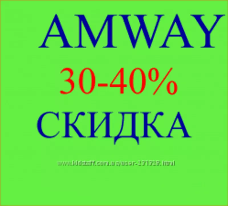 Amway (-30%)!!!! Закупочные цены и ниже!