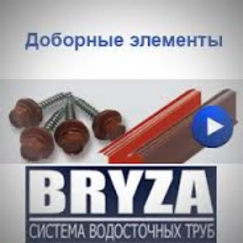 Конструкция для овода воды. Bryza. 3