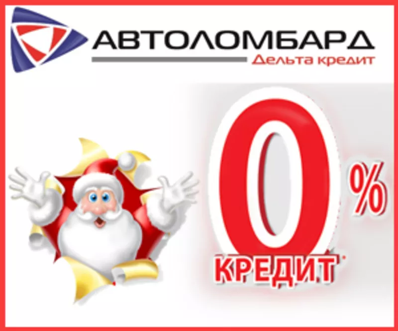 Автоломбард! Новогодняя акция!! Кредит под 0%!!!