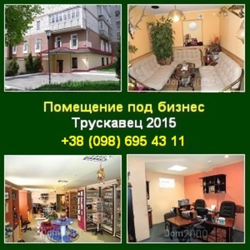 Недвижимость под бизнес 2015 в Трускавце.