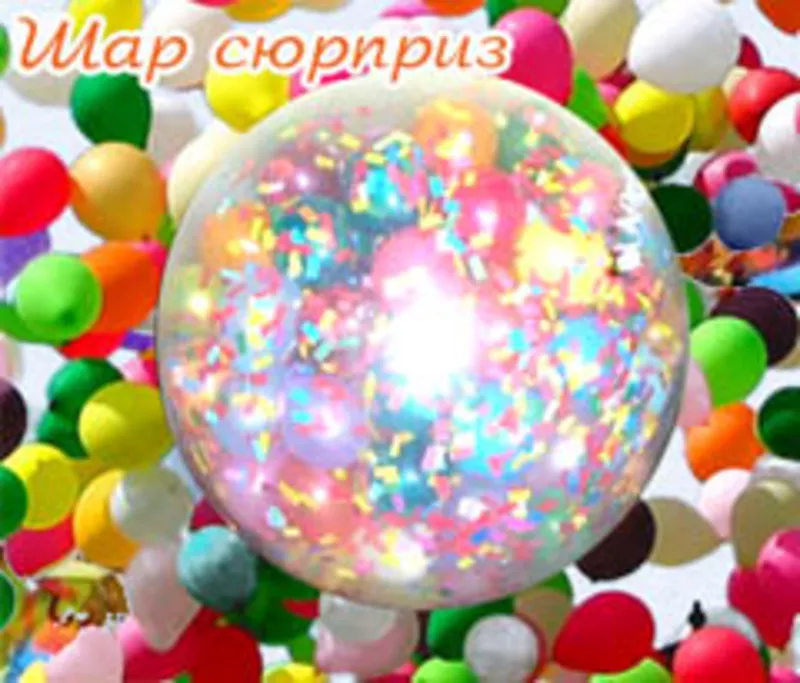 Шар Сюрприз,  Большой шар внутри 100-200 маленьких шаров Киев (Оболонь) 5