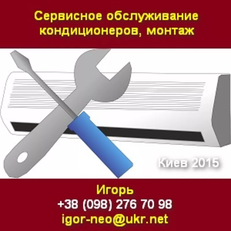 Обслуживание 2015 кондиционеров,  монтаж. Киев