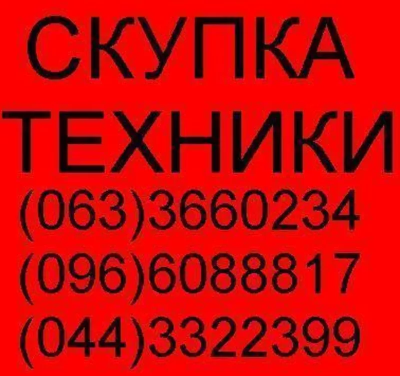 Скупка б/у ноутбуков,  нетбуков,  планшетов,  ПК в любом состоянии.