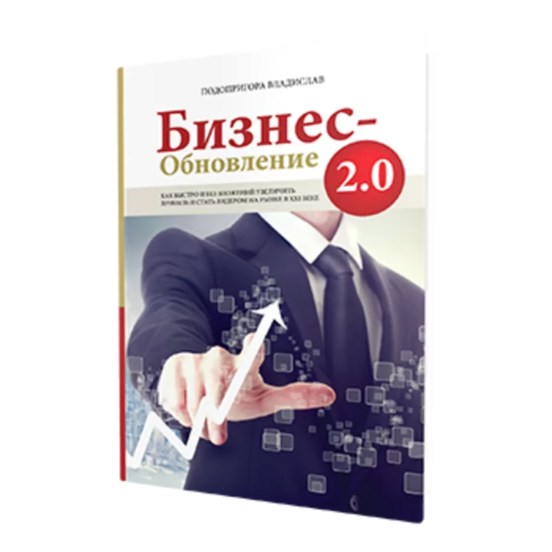 Новинка 2015 года – книга-тренинг «БИЗНЕС ОБНОВЛЕНИЯ 2.0. Как быстро и