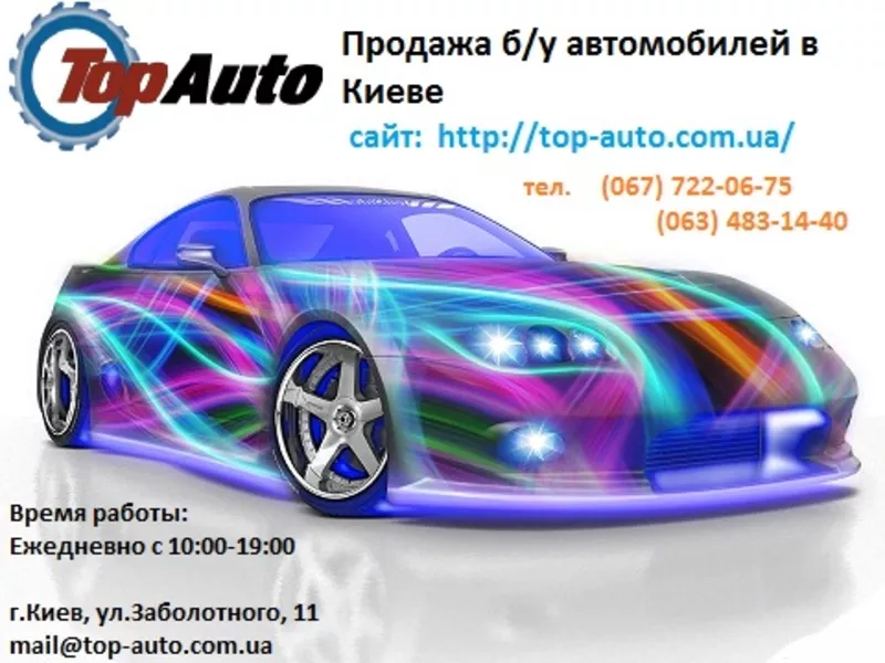 Автосалон - TopAuto. Купить,  продать бу авто (машину) в Киеве