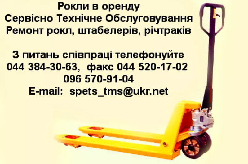 Ремонт рокл в Києві та області,  рокли в оренду в Киеві