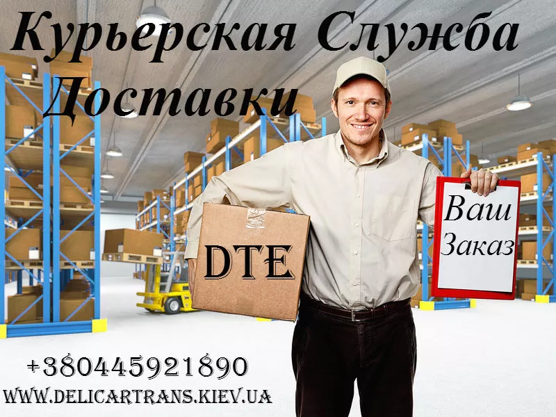 Курьерская Доставка DTE