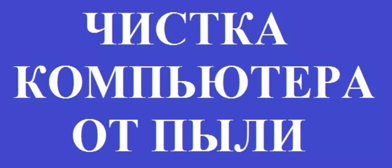 Чистка компьютера от пыли. Киев