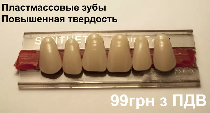 Пластмасовые акриловые зубы 2