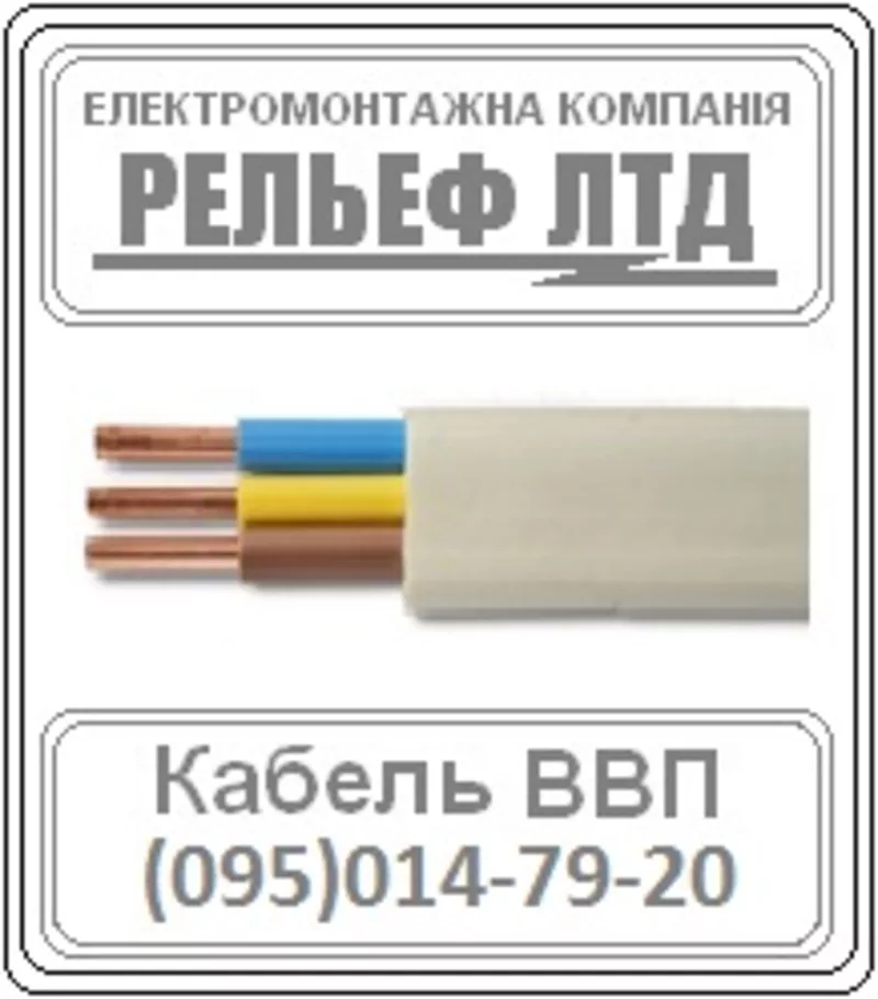 РЕЛЬЕФ ЛТД предлагает купить кабель ВВП 3х2, 5 по оптовой цене.