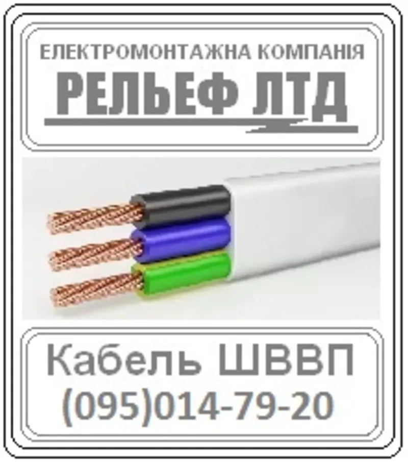 РЕЛЬЕФ ЛТД предлагает купить кабель ШВВП 3х2, 5 по оптовой цене.