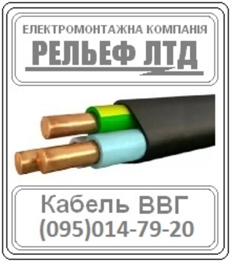 РЕЛЬЕФ ЛТД предлагает купить кабель ВВГ 3х1, 5 по оптовой цене.