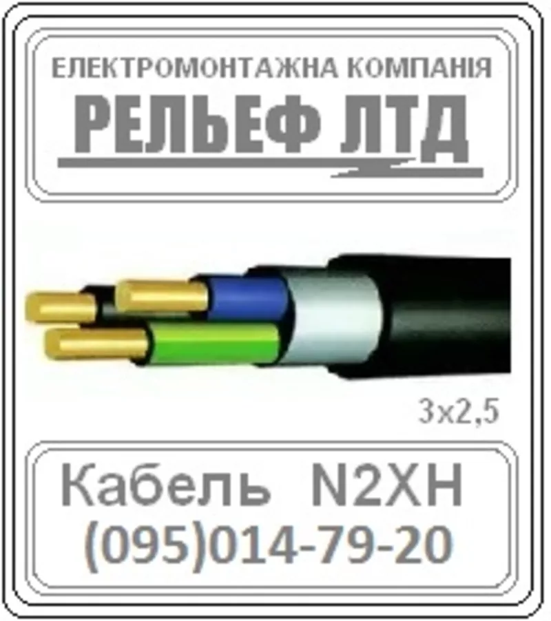  Кабель N2XH 3x2.5