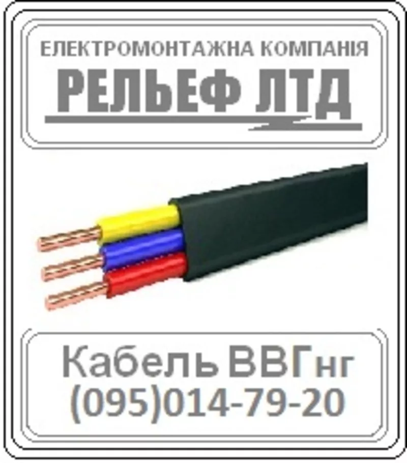 РЕЛЬЕФ ЛТД предлагает купить кабель ВВГ 3х2, 5 по оптовой цене.