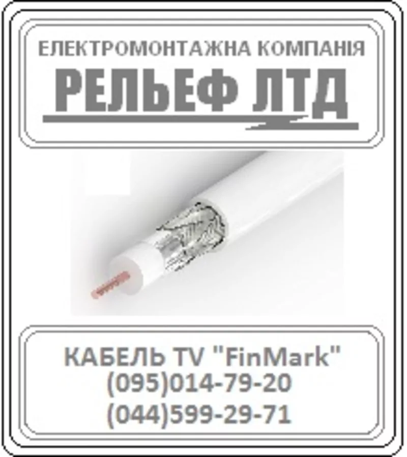 Телевизионный кабель /TV кабель FinMark