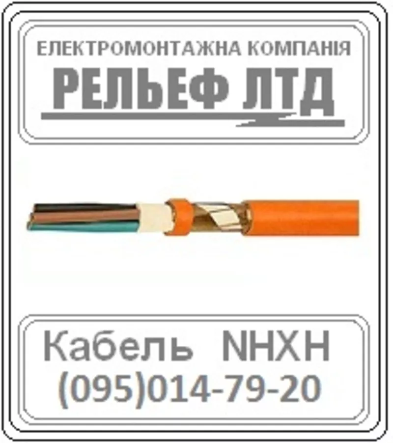 Кабель пожаростойкий NHXH 3х10 Е-90 ОТЛИЧНЫЕ цены