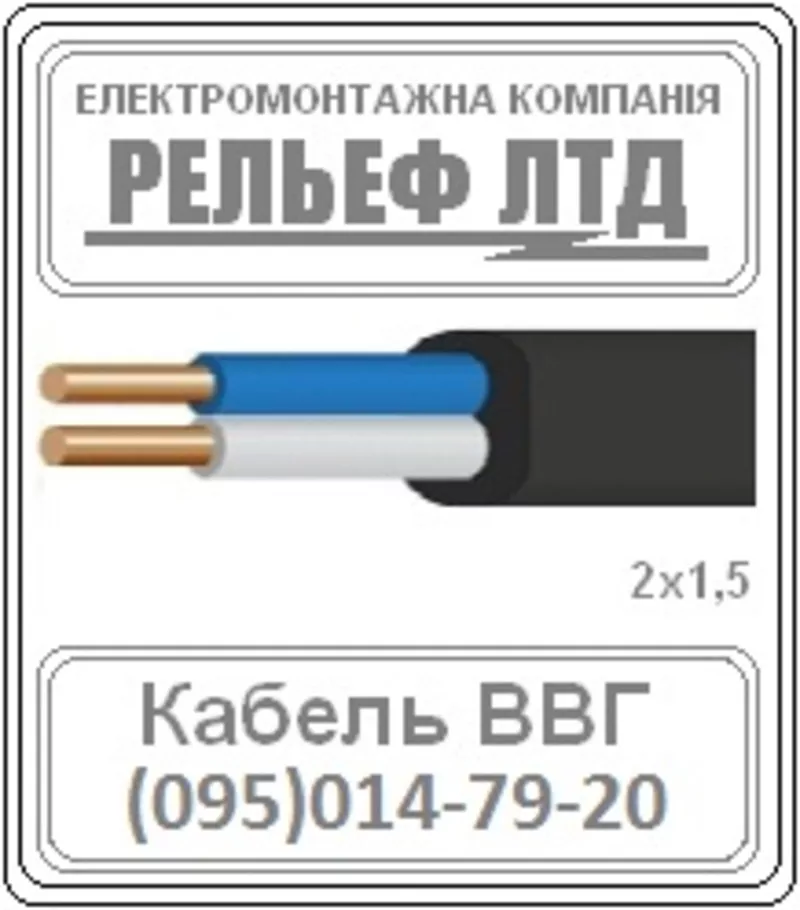 РЕЛЬЕФ ЛТД предлагает купить кабель ВВГ 2х1, 5 по оптовой цене.