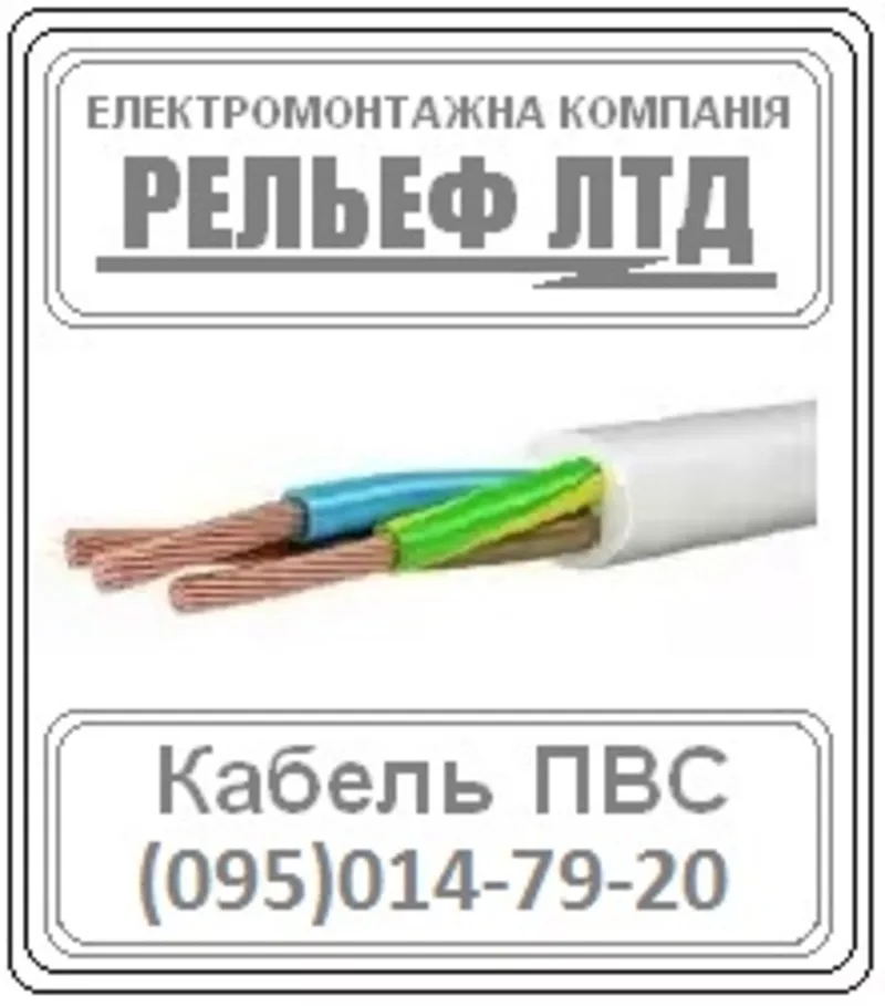 РЕЛЬЕФ ЛТД предлагает купить кабель ПВС 3х1, 5 по оптовой цене.