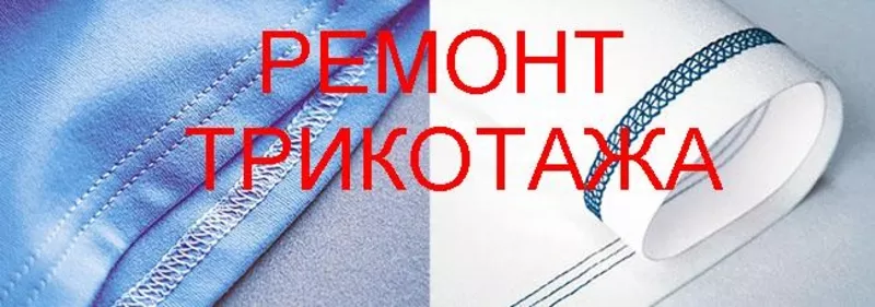Подгибка низа на трикотажных изделиях на Подоле. Киев