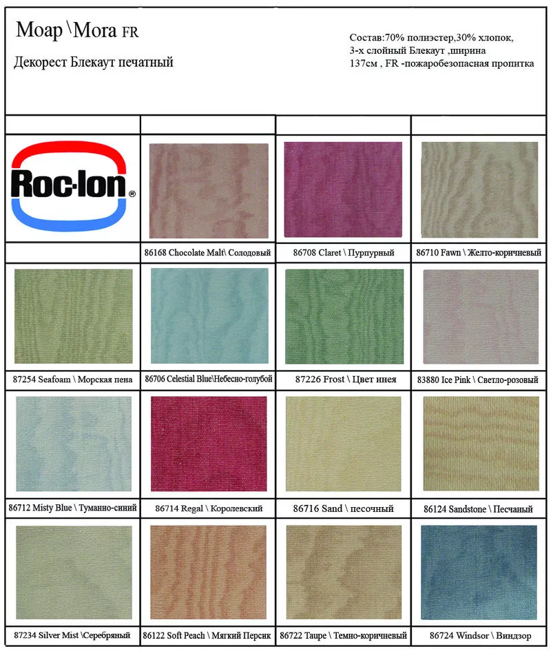 Продаю уникальные ткани Roc-Lon (пр-во США)блэк аут,  100% - светонепро 6