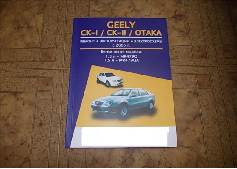 Каталог по ремонту авто Джилі СК1 СК2,  Geely CK,  Otaka