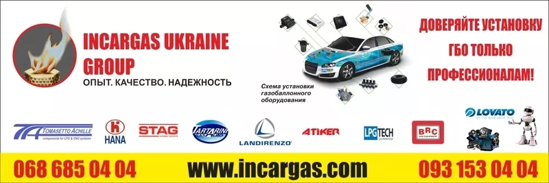 Установка газа на авто в Киеве. Установить ГБО 2 и 4 поколения.