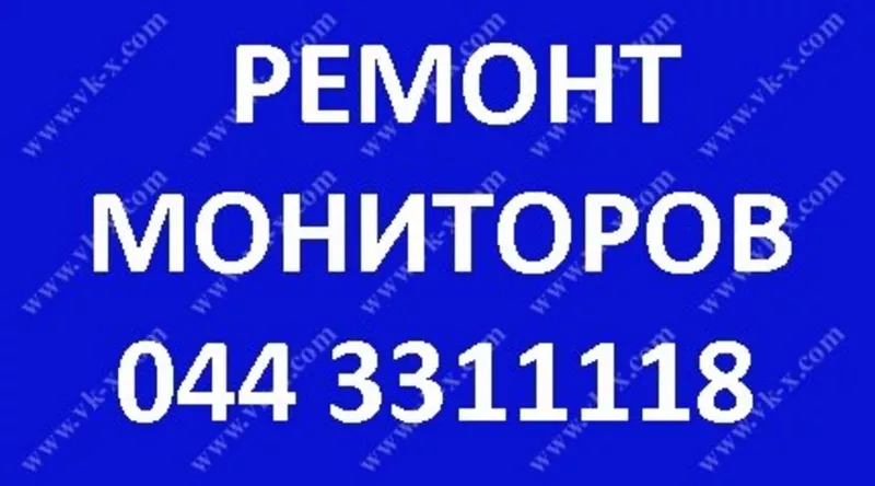 Ремонт мониторов