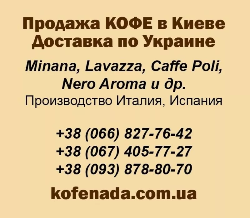 Продажа и доставка кофе  Caffe Poli,  Nero Aroma,  Lavazz по никим ценам