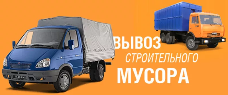 Вывоз строительного мусора.Грузчики.