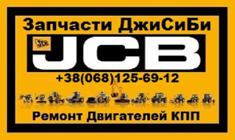 Запчасти JCB 3CX