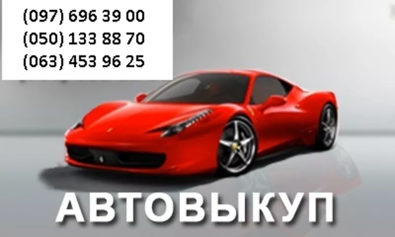 АВТОВЫКУП. Выезд по всей Украине. Без выходных!