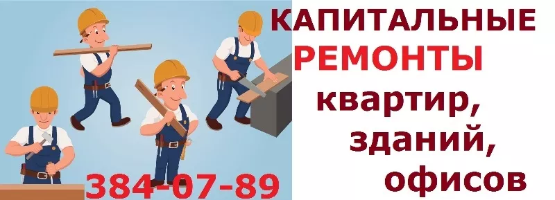 Капитальные ремонты квартир,  зданий,  офисов