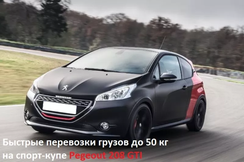 Перевoзчикна Pegeout 208 GTI. Быстрые перевозки малогабаритных грузов