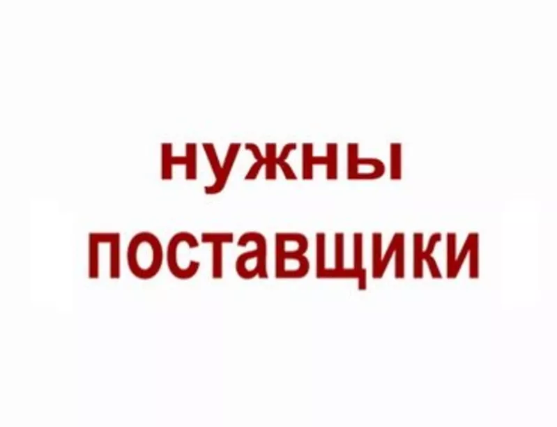 Ищем поставщиков декоративки и уходовой косметики