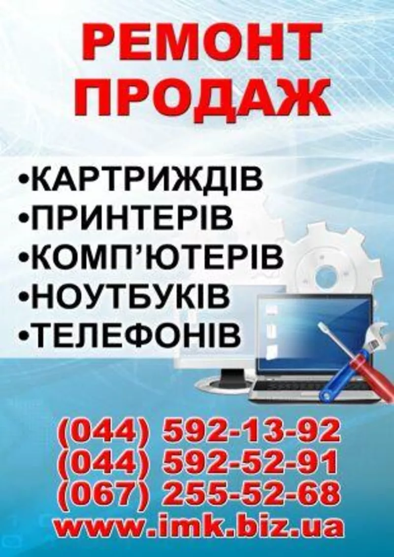 ремонт бытовой техники,  телефонов,  ноутбуков,  ПК,  принтеров,  МФУ,  запр 2