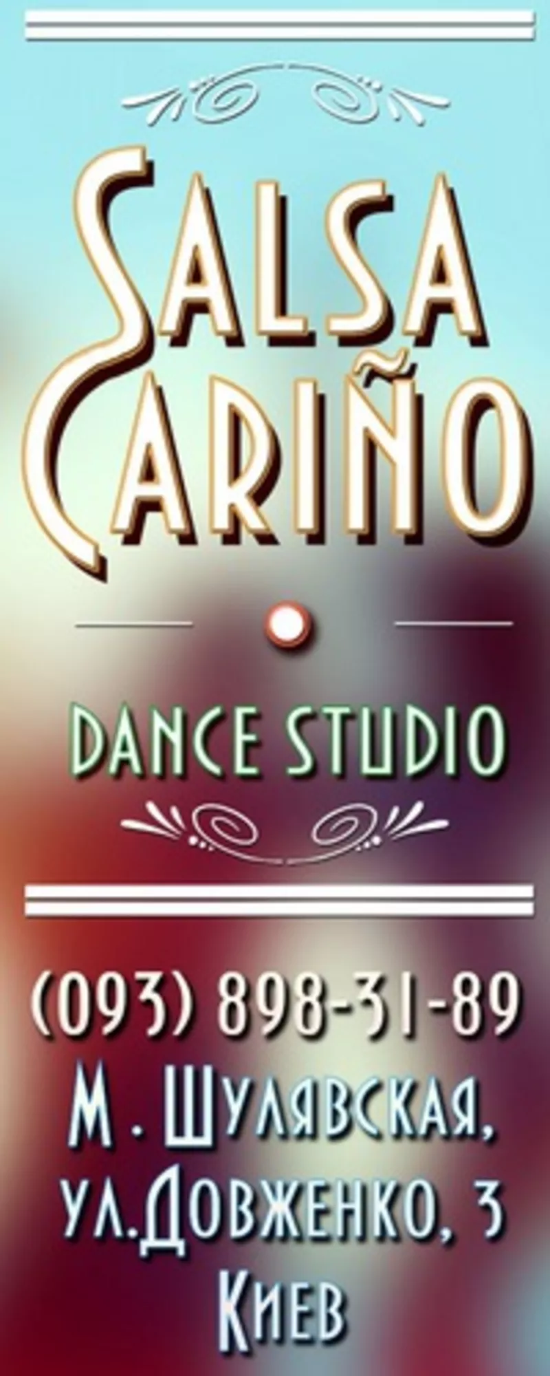 Студия латиноамериканских танцев 