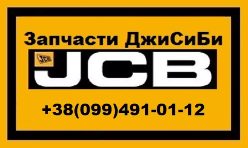 Запчасти JCB 4CX в Украине