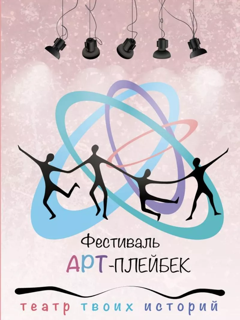 Фестиваль Арт- плейбек,  17-18 октября 2015 год,  Киев 