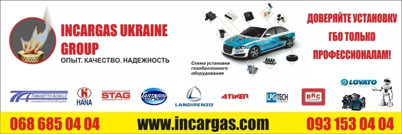 Установка газа на авто в Киеве. ГБО 2 и 4 поколения. Incargas.