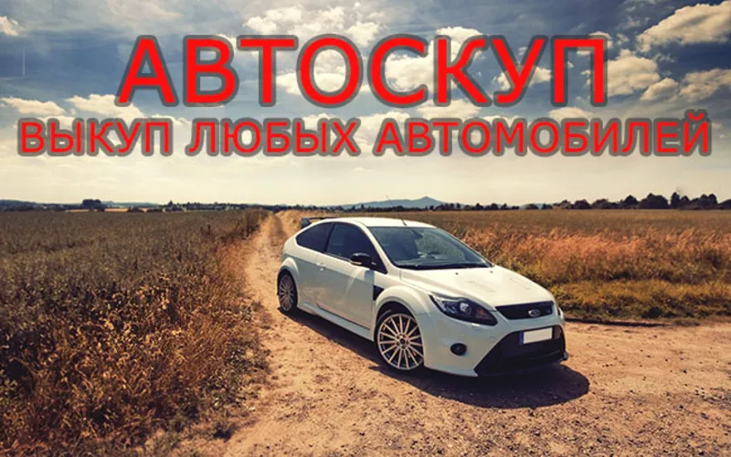 Автоскуп Киев,  Житомир и область!  Ваш автомобиль уже продан 2